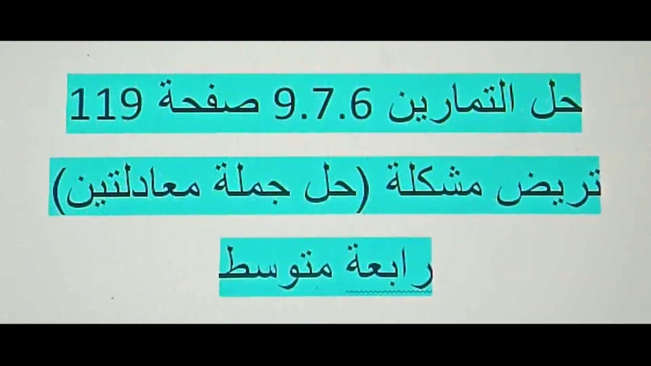 حل تمارين 9.8.7 صفحة 119 جملة معادلتين (ترييض مشكلة ) رابعة متوسط رياضيات