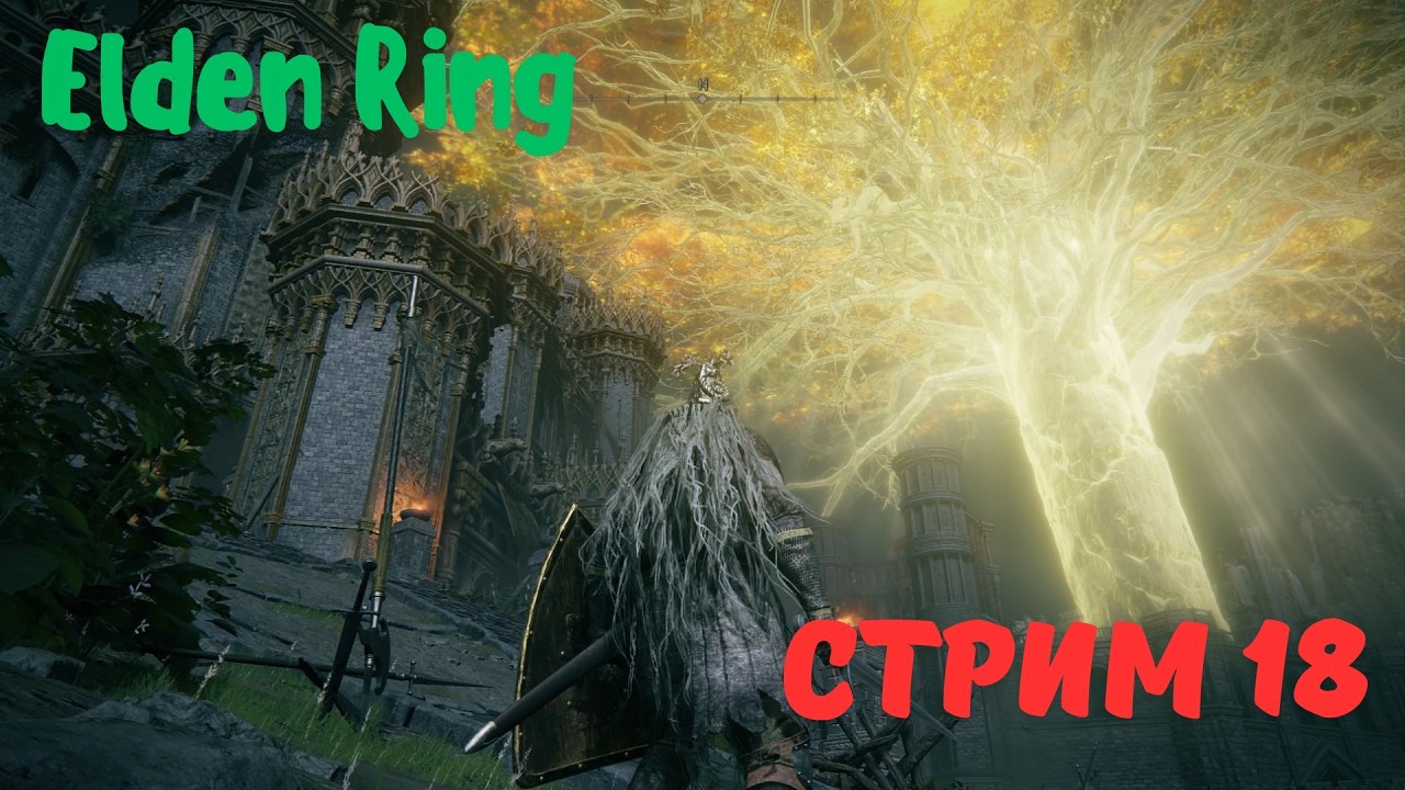 Хочу пройти Elden Ring