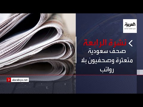 نشرة الرابعة كاملة صحف سعودية متعثرة وصحفيون بلا رواتب