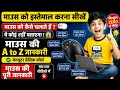 माउस कैसे चलाते हैं? | कंप्यूटर माउस सीखें आसान तरीके से l Easy Computer Day-11 Easy computer 