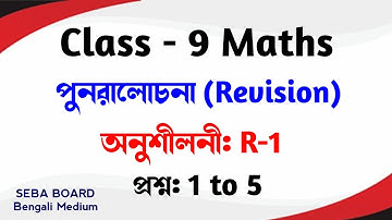 Class-9th maths chapter Revision, exercise R-1, question no. 1 to 5. SEBA Board Bengali Medium.