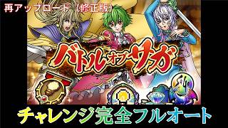 【※再アップロード】ロマサガRSコラボ第三弾高難度クエスト「バトルオブサガ」チャレンジフルオート攻略
