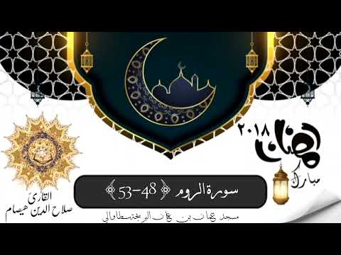 تلاوة عطرة من تراويح رمضان 2018 مسجد عثمان بن عفان البريجة سطاوالي الشيخ صلاح الدين هيصام