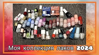 картинка: Моя коллекция лаков для ногтей 2024