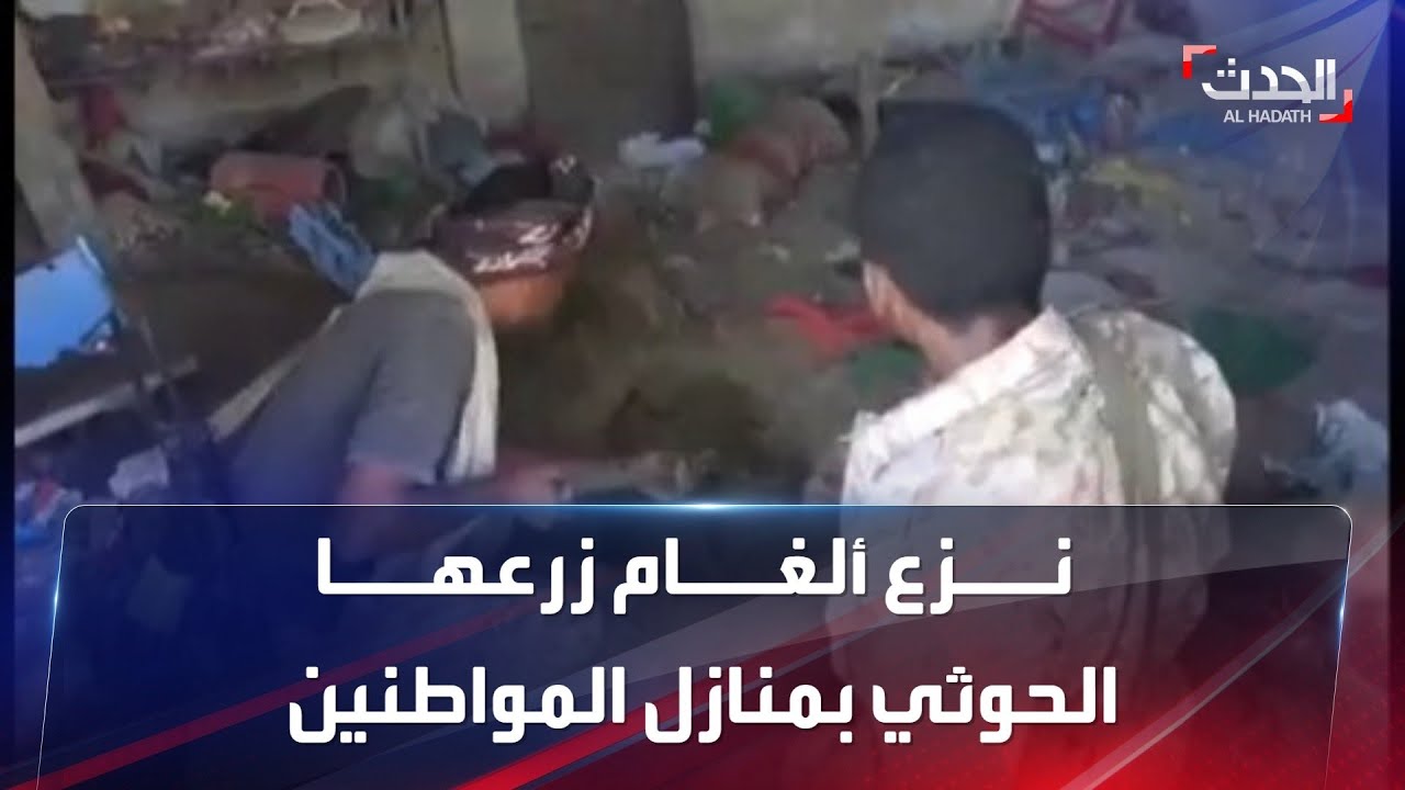 فيديو يكشف زراعة الحوثي لألغام داخل منزال المواطنين في حيس