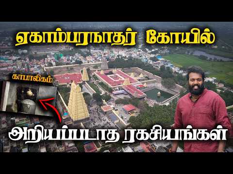 ஏகாம்பரநாதர் கோயில், இந்த வீடியோ பார்க்காமல் போகாதீங்க , ஏகாம்பரநாதர், Ekambaranathar , Kanchipuram