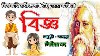ছোটদের পঁচিশে বৈশাখের কবিতা বিজ্ঞ রবীন্দ্রনাথ ঠাকুর-Chotoder kobita abbritti- - Rabindranath Thakur