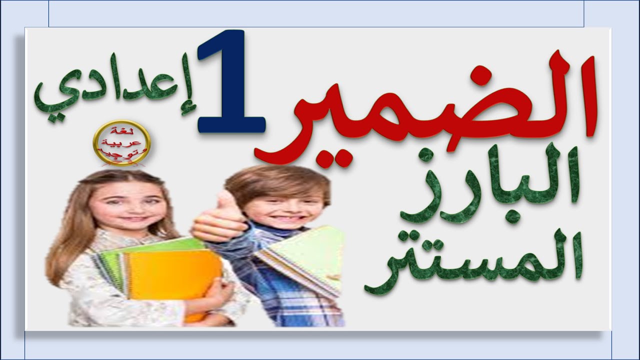 الضمير البارز والمستتر     الدرس اللغوي       الأولى إعدادي