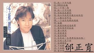 邰正宵Samuel Tai | 邰正宵经典歌曲大全 - 邰正宵最好听的歌-还想听,邰正宵最经典歌曲 ''找一个字代替/999朵玫瑰/一千零一夜/找一个字代替/你就是我要的/我以为我是你最后的依恋''