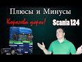 ПЛЮСЫ И МИНУСЫ/Scania 124 (4 серия). Действительно королева дорог? В чём её сила?..