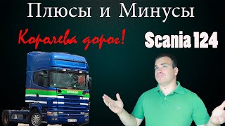 ПЛЮСЫ И МИНУСЫ/Scania 124 (4 серия). Действительно королева дорог? В чём её сила?..