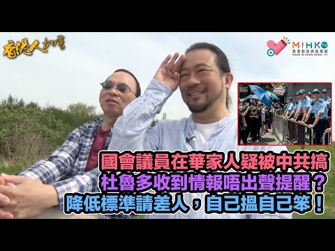 香港人加書 EP205 - 保守黨國會議員莊文浩在華家人疑被中共國安搞！杜魯多收到情報竟然唔出聲提醒？五一黃金周訪港人數不似預期，對香港經濟有乜長遠影響？香港特區降低標準請差人，自己搵自己笨！