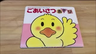 【3分レビュー動画】ごあいさつあそびの絵本をレビューしてみた！大人気あかちゃんのあそびえほんシリーズのレビュー第一弾！購入を検討していたり、絵本の雰囲気や中身を知りたい方にご活用いただければ幸いです！