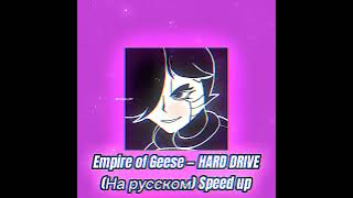 Empire of Geese — HARD DRIVE (На русском) Speed up