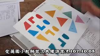 愛蘭國小教師首次共備課實況1071005