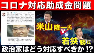 【コロナ対応助成金問題】米山隆一氏vs若狭勝氏 政治家はどう対応すべきか