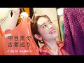 【東京散歩】中目黒で古着屋めぐり