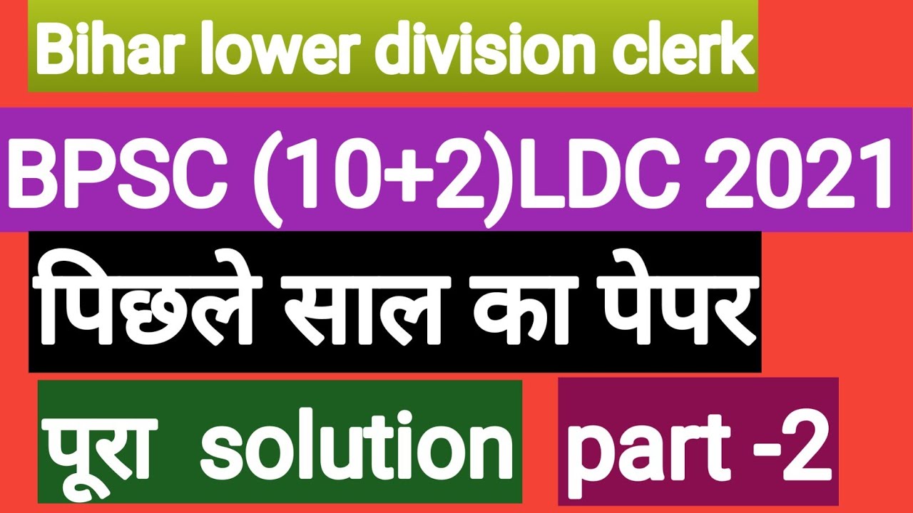 BPSC LDC previous year question papers,bpsc ldc practice paper 2021,bpsc ldc old papers||
