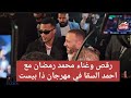 هو نمبر وان رقص وغناء محمد رمضان مع أحمد السقا في مهرجان ذا بيست