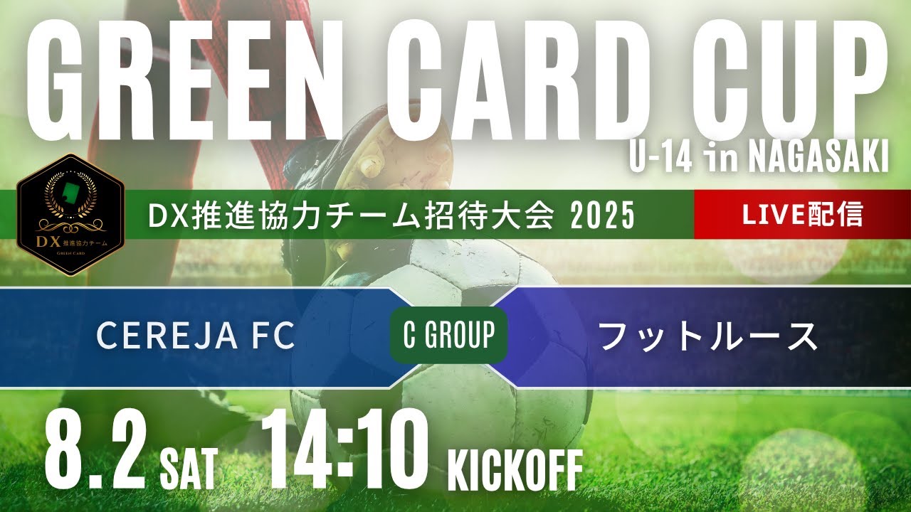 グリーンカードカップU-14 in NAGASAKI Cグループ CEREJA vs フット