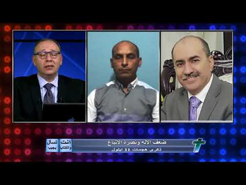 انت تسأل والكتاب يجيب : ضعف الاله ونصرة الاتباع
