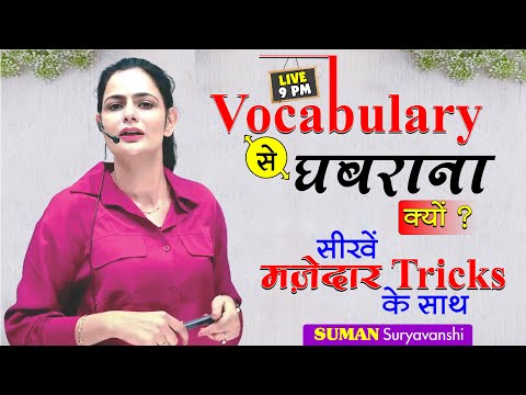 VOCABULARY से घबराना क्यों ? सीखें मजेदार Tricks के साथ | SUMAN SURYAVANSHI Ma'am | Ocean Gurukuls