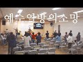 예수 열방의 소망 HOPE OF THE NATION -목요찬양 CLIP