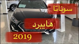 سوناتا هايبرد 2019/ مواصفات واسعار