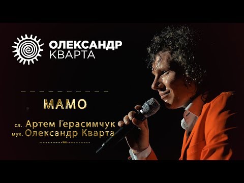 МАМО. Олександр Кварта (MAMO. Oleksandr Kvarta)