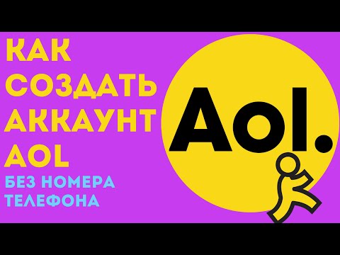 Видео: Что такое адрес AOL?