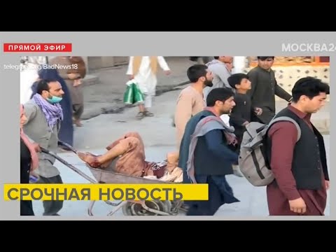 Не менее 11 человек погибли при взрыве у аэропорта Кабула - Москва 24