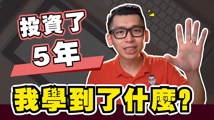 分享這5年我的投資策略和投資學習歷程 | Spark Liang 理財投資 - 天天要聞