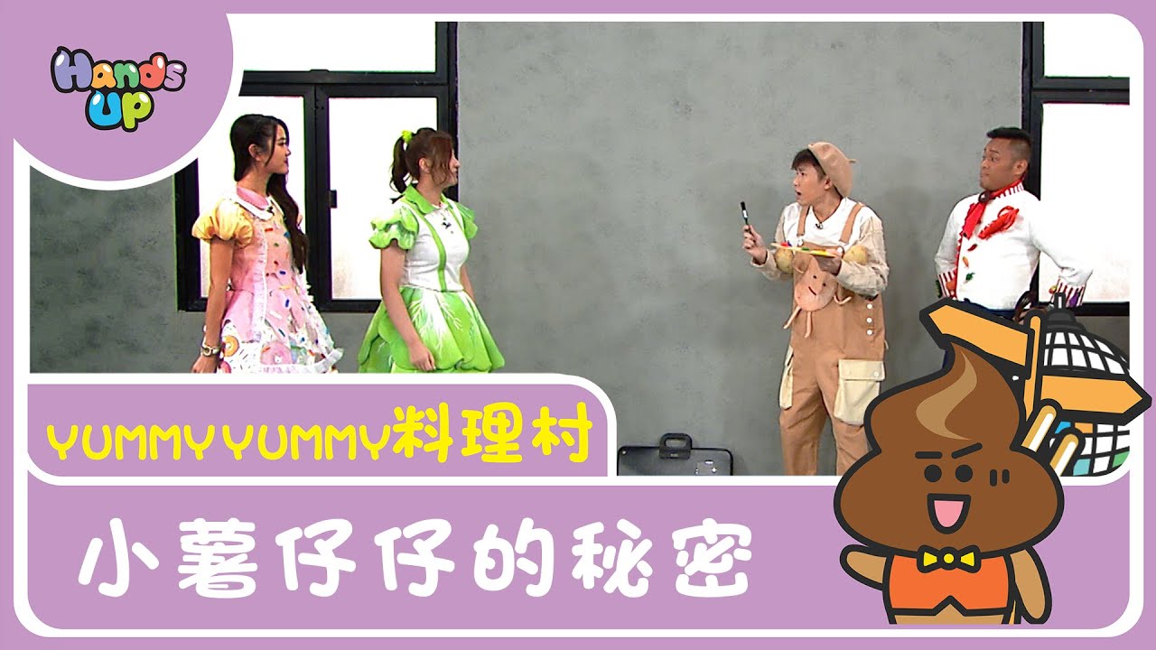小薯仔仔的秘密 I Yummy Yummy料理村 I Hands Up