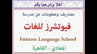 مصاريف ومعلومات عن مدرسة فيوتشرز للغات Futures (المعراج - المعادى - القاهرة) 2022 - 2023 Futures Fee