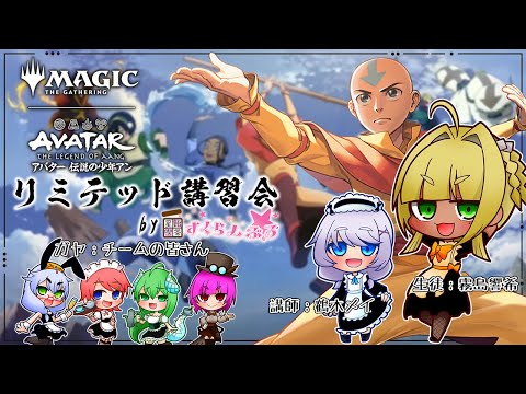 【 #MTGA 】新チームのつよつよリミテ戦士、鶴木先生に教えを乞うぞ！ [ #星飴喫茶すくらんぶる ]