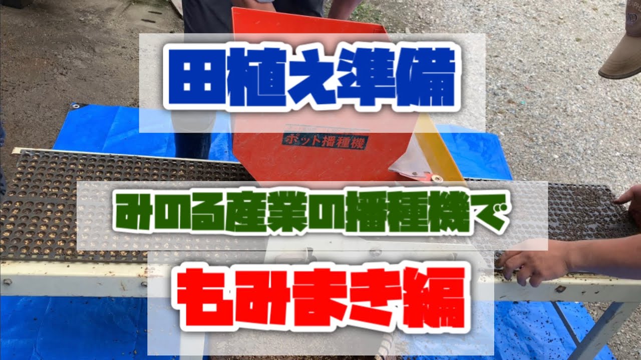 終了 みのる 籾まき機 自動 動作品 農機具 稲作 みのる玉葱播種機を籾まきと共用するための改造_その2 - YouTube