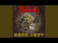 浪漫街道、お散歩中 (Instrumental)
