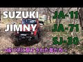 ジムニー　オールドジムニー特集！！ JA11 JA71 SJ30 の動画を集めちゃいました！