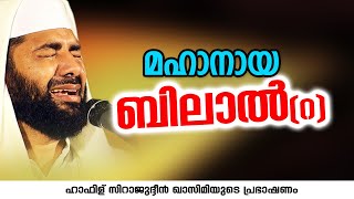 മഹാനായ ബിലാൽ (റ) | Sirajudheen Al Qasimi Pathanapuram