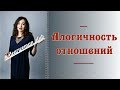 АЛОГИЧНОСТЬ ОТНОШЕНИЙ: как удержать мужской интерес.