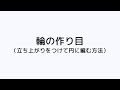 輪の作り目(立ち上がりをつけて円に編む方法) | 編み方の基本 かぎ針編み | 手づくりタウン|日本ヴォーグ社
