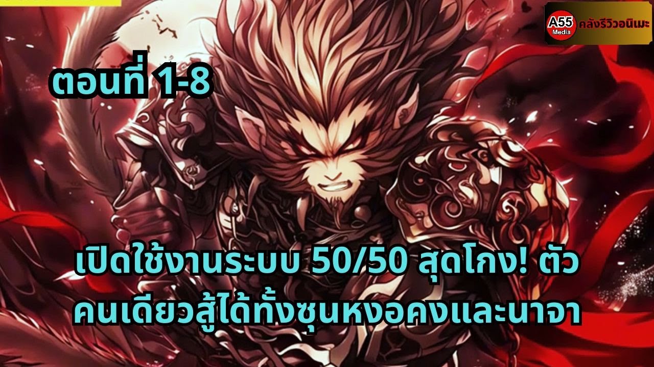 ตอนที่ 1 -8|เปิดใช้งานระบบ 50/50 สุดโกง! ตัวคนเดียวสู้ได้ทั้งซุนหงอคงและนาจา