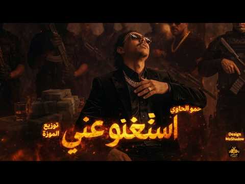 استغنو عني هحكي حدوتي انا حمو الحاوي 2026 توزيع الموزة  3 7