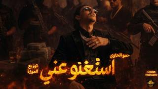 استغنو عني (هحكي حدوتي انا) -  حمو الحاوي 2026 - توزيع الموزة | EStaghno 3ny - El7awy