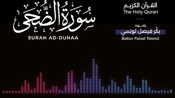 093 - سورة الضحى | تلاوة بصوت بكر فيصل تونسي | القرآن الكريم