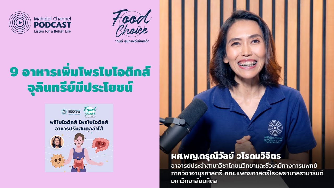9 อาหารเพิ่ม "โพรไบโอติกส์" จุลินทรีย์มีประโยชน์ | Highlight | Food Choice EP.22