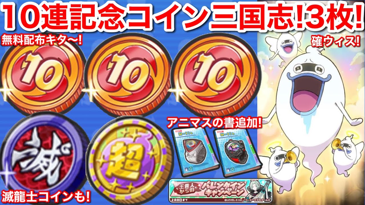 【無料配布】10連記念コイン三国志 3枚 滅龍士コイン 妖怪三国志 国盗りウォーズ コラボ【妖怪ウォッチぷにぷに】よこどりなし 獅子エンマ完成  時計の書 アニマス 黒い妖怪ウォッチ 10連超EXコイン