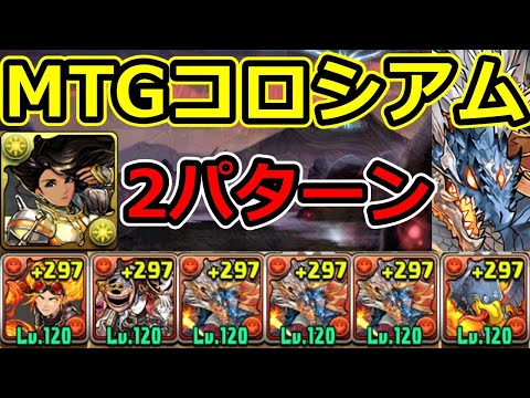 【MTGコロシアム】シヴァドラでずらし周回！セラの天使＆チャンドラ・ナラーの2編成紹介！【パズドラ】