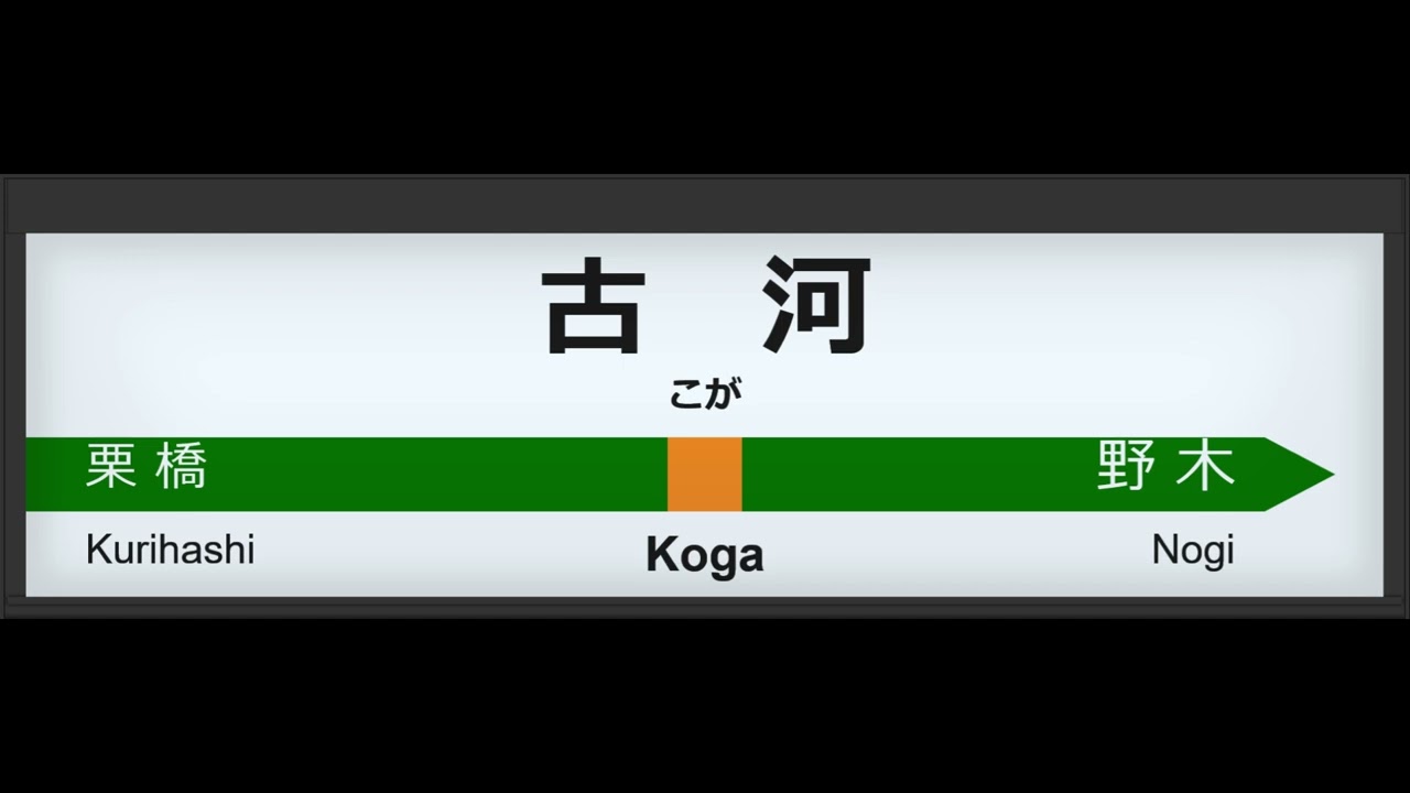 古河駅2番線 発車メロディー「木々の目覚めV1」 - YouTube