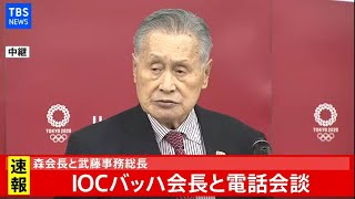 【LIVE】東京五輪組織委員会 森会長・武藤事務総長コメント(2021年1月28日)